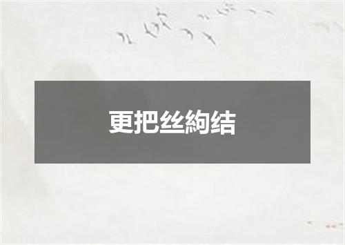 更把丝絇结