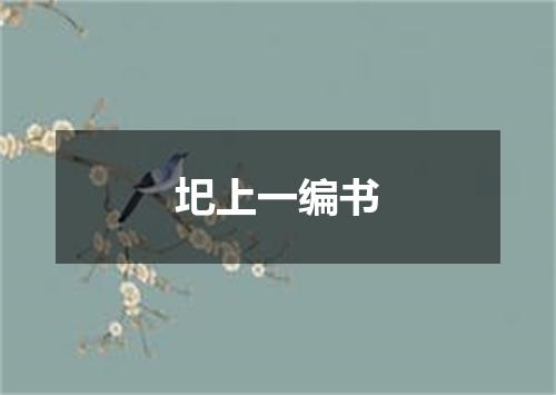 圯上一编书