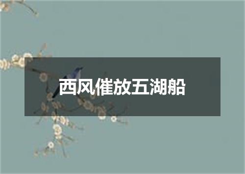 西风催放五湖船