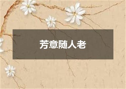 芳意随人老