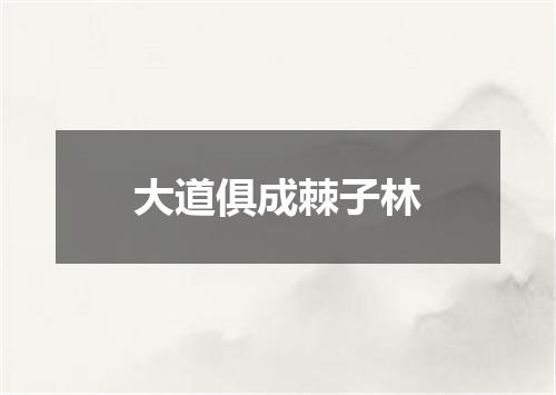 大道俱成棘子林