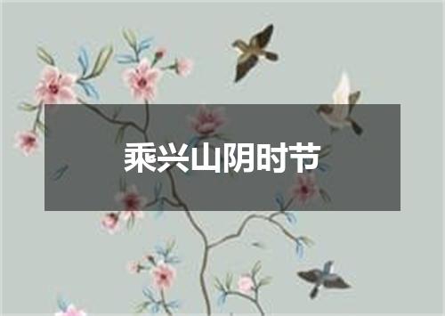 乘兴山阴时节