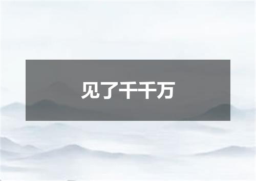 见了千千万
