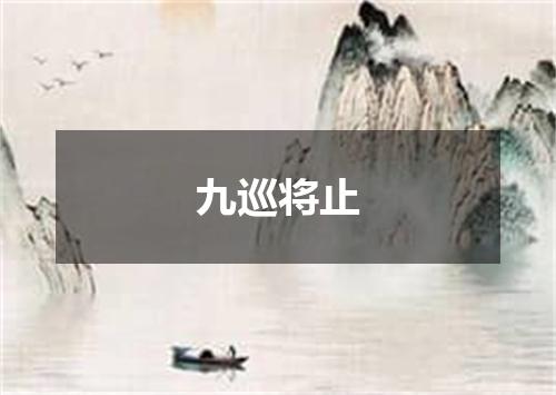 九巡将止
