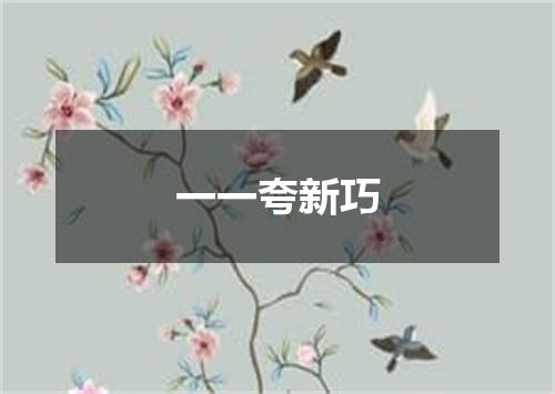 一一夸新巧