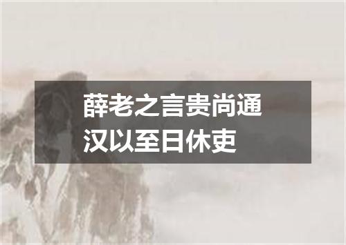 薛老之言贵尚通汉以至日休吏