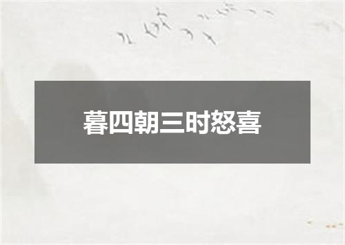 暮四朝三时怒喜