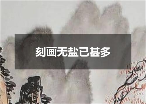 刻画无盐已甚多