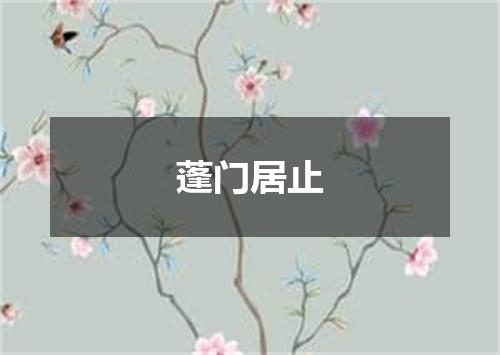 蓬门居止