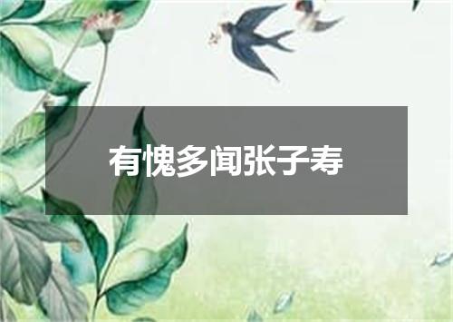 有愧多闻张子寿