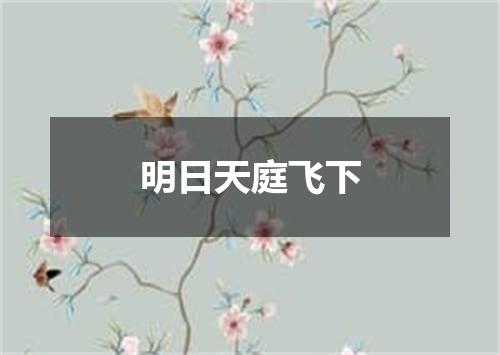 明日天庭飞下