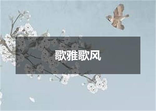 歌雅歌风