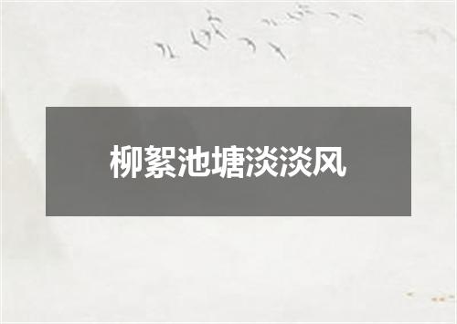 柳絮池塘淡淡风