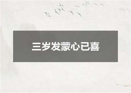 三岁发蒙心已喜