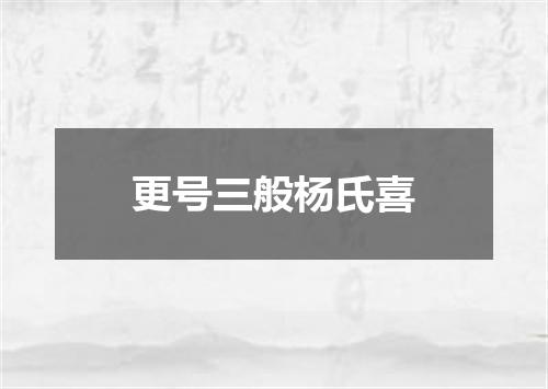 更号三般杨氏喜