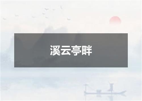 溪云亭畔