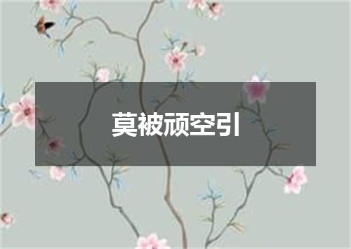 莫被顽空引