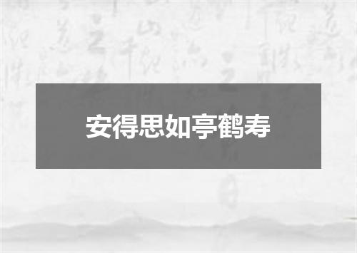 安得思如亭鹤寿