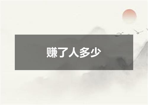 赚了人多少