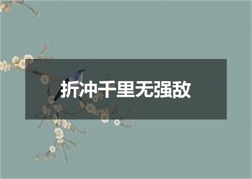 折冲千里无强敌