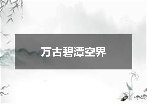 万古碧潭空界