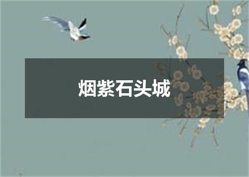 烟紫石头城