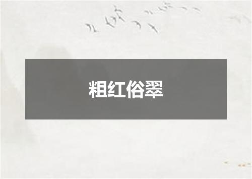 粗红俗翠