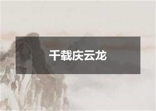 千载庆云龙