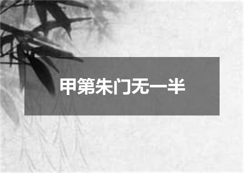甲第朱门无一半