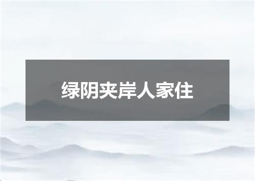 绿阴夹岸人家住