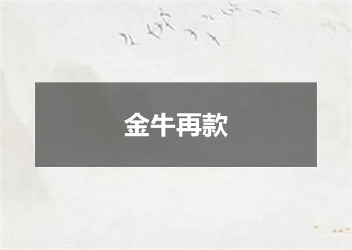 金牛再款