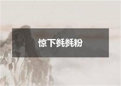 惊下毵毵粉