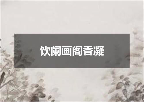 饮阑画阁香凝