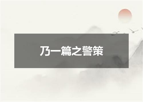 乃一篇之警策
