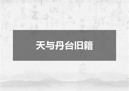 天与丹台旧籍