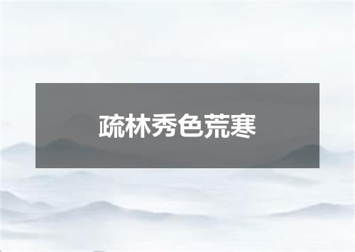 疏林秀色荒寒
