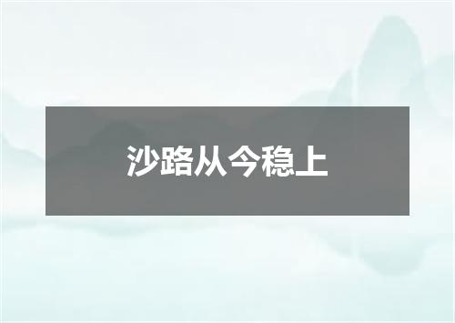 沙路从今稳上