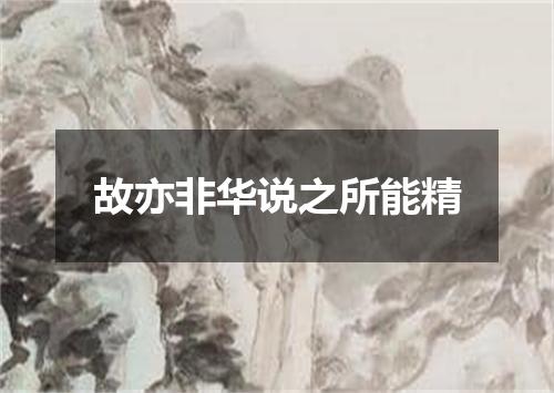 故亦非华说之所能精