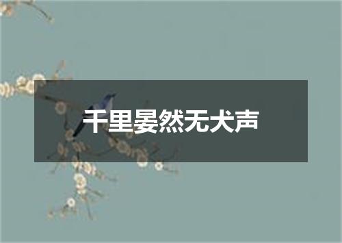 千里晏然无犬声