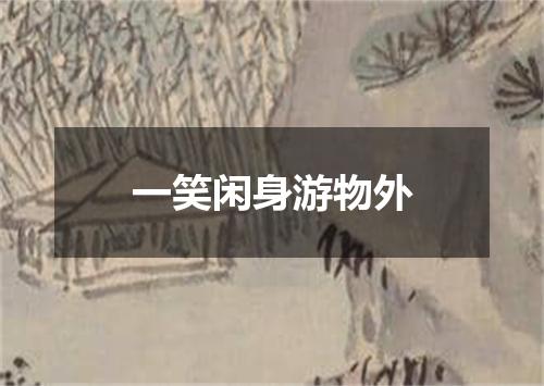 一笑闲身游物外