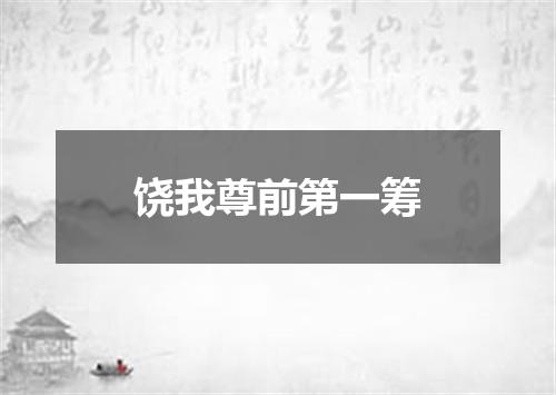 饶我尊前第一筹