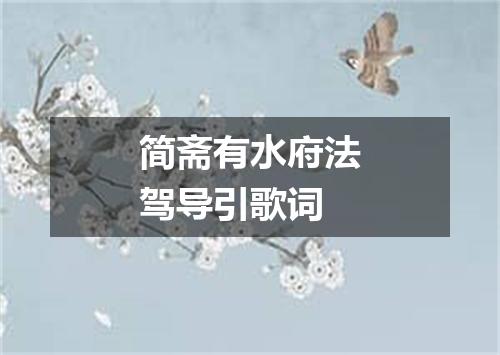 简斋有水府法驾导引歌词