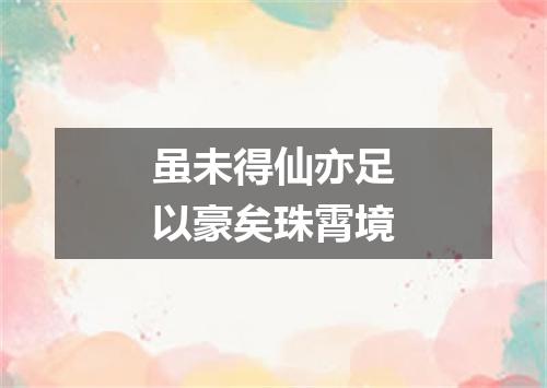 虽未得仙亦足以豪矣珠霄境