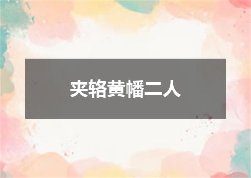 夹辂黄幡二人