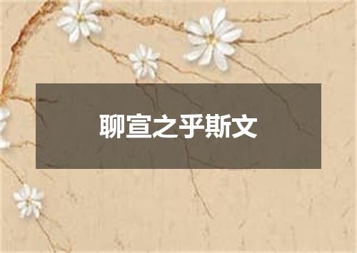 聊宣之乎斯文
