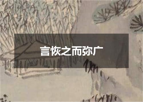 言恢之而弥广