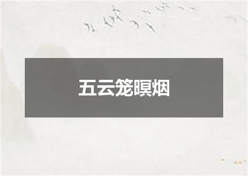 五云笼暝烟