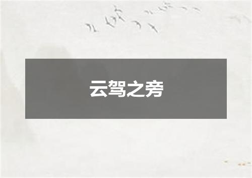 云驾之旁