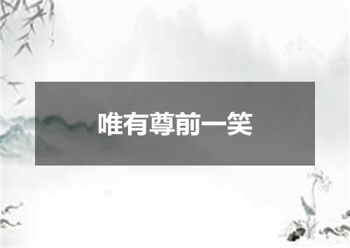 唯有尊前一笑