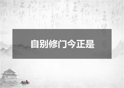 自别修门今正是